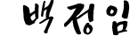 ¹éÁ¤ÀÓ